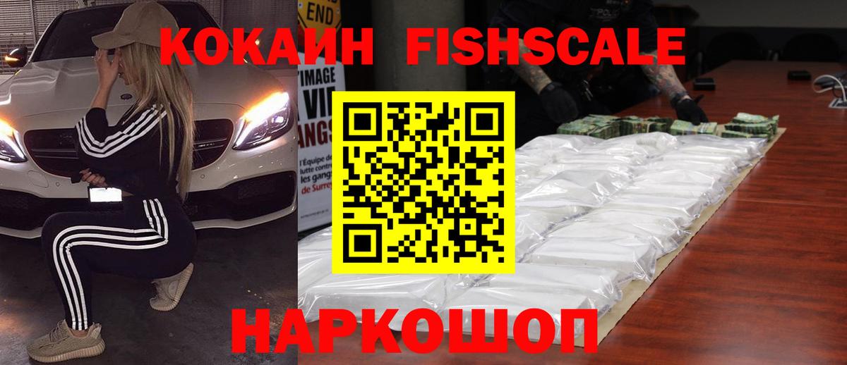 Вольск  КОКАИН Fish Scale  наркошоп  COCAIN Боливия  Вход с VPN 