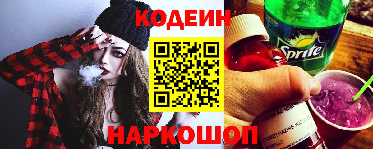 Вольск  Codein Purple Drank  Вход с VPN  Кодеиновый сироп Lean напиток Lean (лин) 