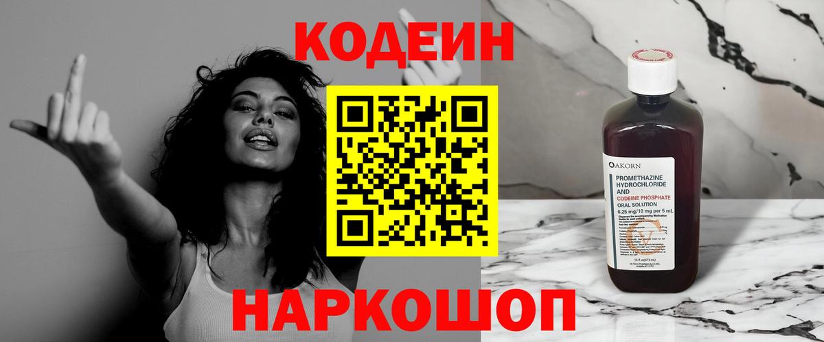 Кодеин Purple Drank Вольск